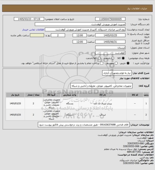 استعلام نیاز به لوازم وتجهیزات اداری
