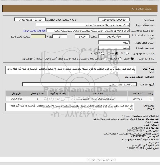 استعلام یک عدد مینی بوس برای ایاب وذهاب کارکنان شبکه بهداشت شفت ازرشت به شفت وبالعکس (یخسازی فلکه گاز فلکه رازی )