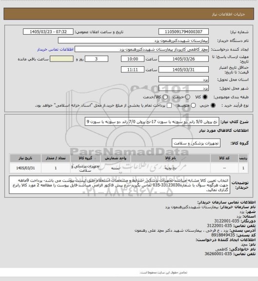 استعلام نخ پرولن 5/0 راند دو سوزنه با سوزن 17-نخ پرولن 7/0 راند دو سوزنه با سوزن 9