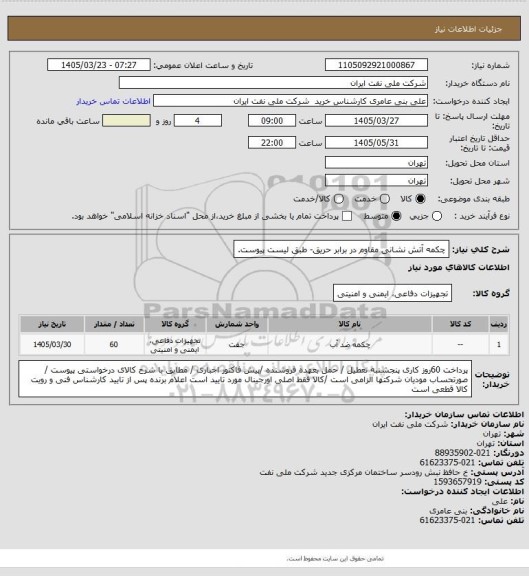 استعلام چکمه آتش نشانی مقاوم در برابر حریق- طبق لیست پیوست، سایت ستاد