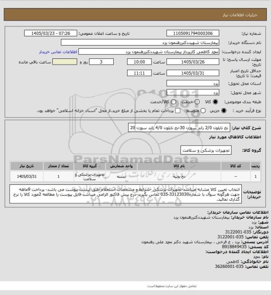 استعلام نخ نایلون 2/0 راند سوزن 30-نخ نایلون 4/0 راند سوزن 20
