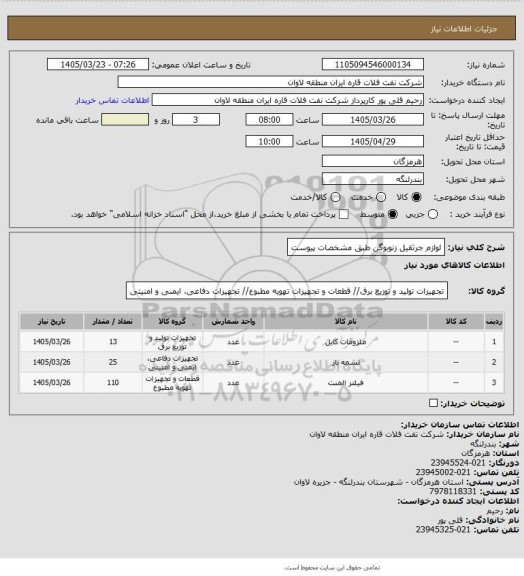 استعلام لوازم جرثقیل زنوبوگن طبق مشخصات پیوست، سامانه ستاد