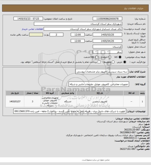 استعلام سه سری سیستم کامپیوتر برابر مشخصات پیوستی، سامانه تدارکات الکترونیکی دولت