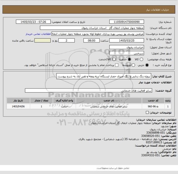 استعلام پروژه زنگ زدایی و رنگ آمیزی حصار ایستگاه سه پنجه و تقی آباد به شرح پیوست، سایت ستاد