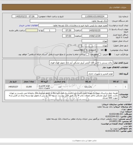 استعلام پاکت پستی با کاغذ 120 گرمی آپریل مشکی آرم بانکتحویل فوری فوری، سامانه ستاد