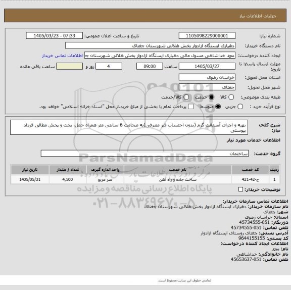 استعلام تهیه و اجرای آسفالت گرم (بدون احتساب قیر مصرفی)به ضخامت  6  سانتی متر همراه حمل، پخت و پخش مطالق قرداد پیوستی