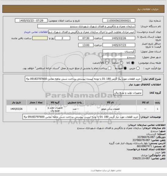 استعلام خرید قطعات مورد نیاز گریدر D1 180  با توجه لیست پیوستی پرداخت شش ماهه تماس 09183797600 م4