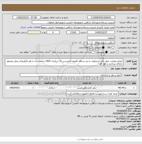 استعلام انجام عملیات حمل خاک و ضایعات با دو دستگاه کامیون کمپرسی 10 تن(مدل 1924 یا معادل آن با نظر کارفرما)در محل مجتمع بازیافت،پردازش و تولد کود