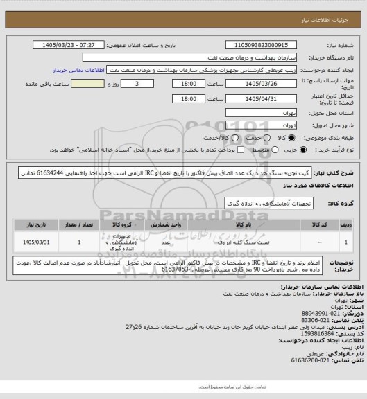 استعلام کیت تجزیه سنگ  تعداد  یک عدد
الصاق پیش فاکتور با تاریخ انقضا و IRC  الزامی است
جهت اخذ راهنمایی 61634244 تماس