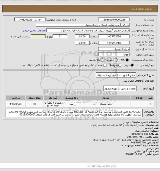 استعلام فیلتر 4 اینچ دستگاه تصفیه آب- خواف، سامانه تدارکات الکترونیکی دولت