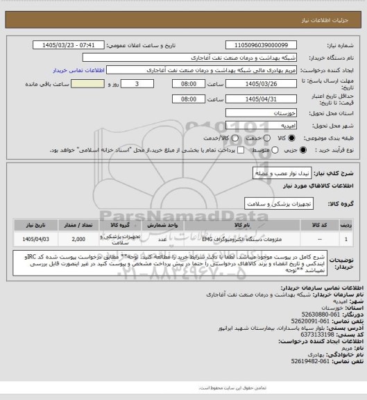 استعلام نیدل نوار عصب و عضله