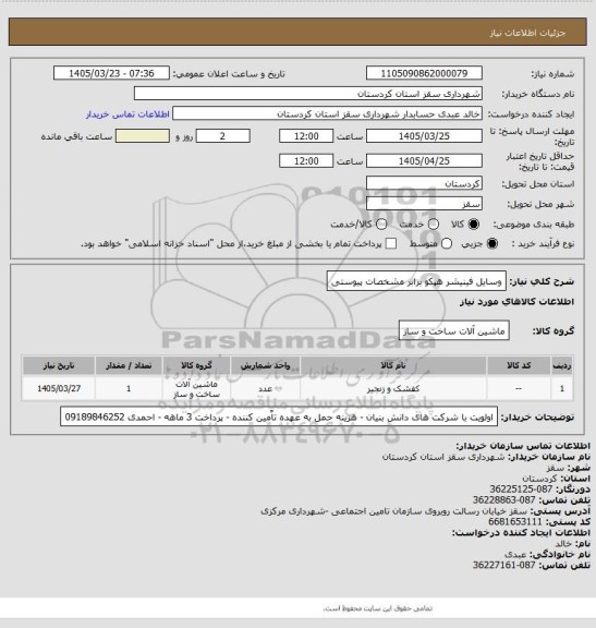 استعلام وسایل فینیشر هپکو برابر مشخصات پیوستی