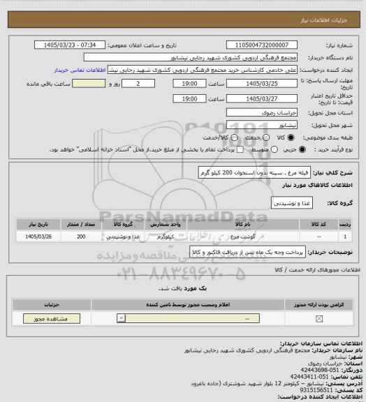 استعلام فیله مرغ . سینه بدون استخوان 200 کیلو گرم