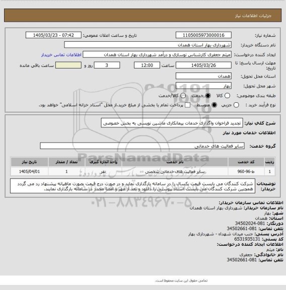 استعلام تجدید فراخوان واگذاری خدمات پیمانکاری ماشین نویسی به بخش خصوصی
