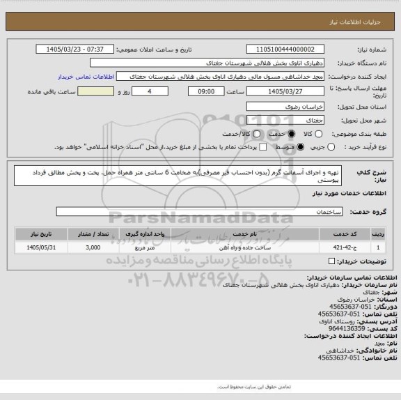 استعلام تهیه و اجرای آسفالت گرم (بدون احتساب قیر مصرفی)به ضخامت  6  سانتی متر همراه حمل، پخت و پخش مطالق قرداد پیوستی