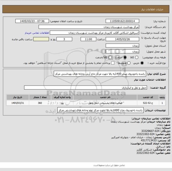 استعلام راننده باخودروی مدل 1400به بالا جهت مرکز حاج آرش وخانه های بهداشتی مرکز