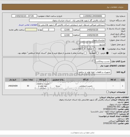 استعلام چسب پرماتکس