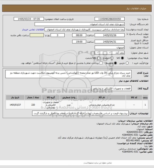 استعلام خرید سری چراغ پارکی 35 وات LED نور تمام صفحه (کهکشانی) جنس بدنه آلومینیوم دایکاست جهت شهرداری منطقه دو نجف آباد