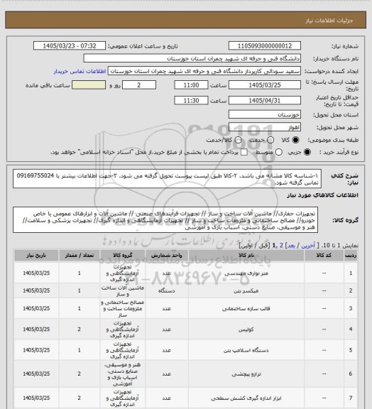 استعلام ۱-شناسه کالا مشابه می باشد.
۲-کالا طبق لیست پیوست تحویل گرفته می شود.
۳-جهت اطلاعات بیشتر با 09169755024 تماس گرفته شود.