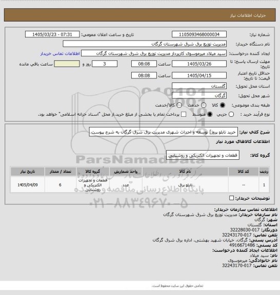 استعلام خرید تابلو پروژ] توسعه و احداث شهری مدیریت برق شرق گرگان به شرح پیوست
