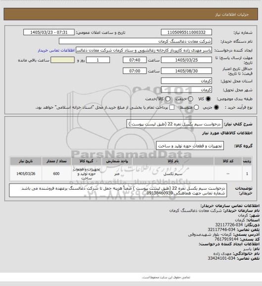 استعلام درخواست سیم بکسل نمره 22 (طبق لیست پیوست )