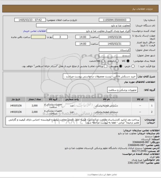استعلام خرید دستکش لاتکس- لیست محصولات درخواستی پیوست میباشد .
