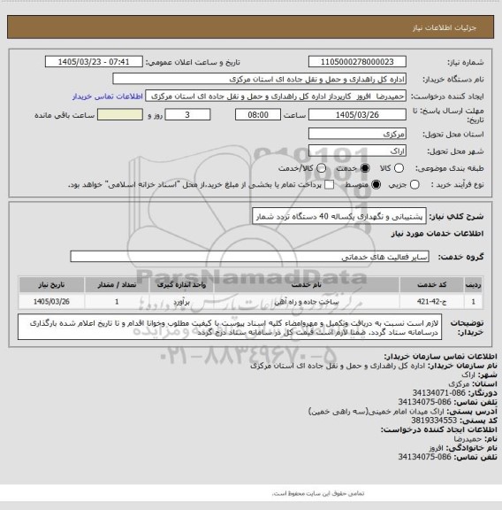 استعلام پشتیبانی و نگهداری یکساله 40 دستگاه تردد شمار