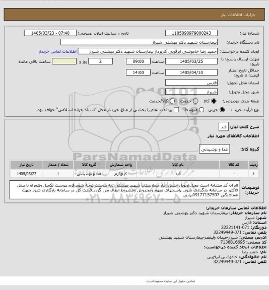 استعلام قند