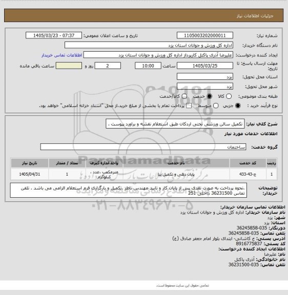 استعلام تکمیل سالن ورزشی  تختی اردکان طبق استعلام  نقشه و براورد  پیوست .