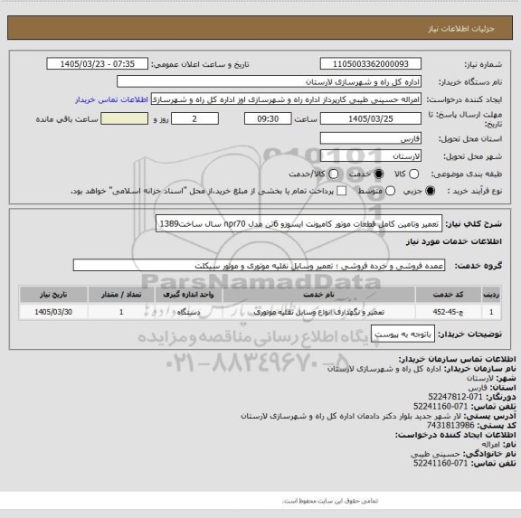 استعلام تعمیر وتامین کامل قطعات موتور کامیونت ایسوزو 6تن مدل npr70 سال ساخت1389