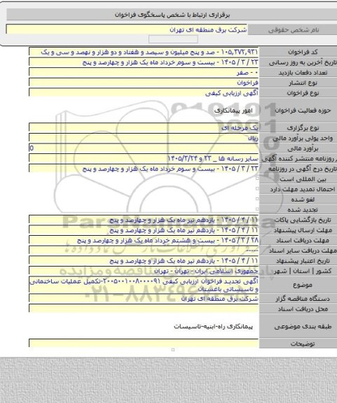مناقصه, آگهی تجدید فراخوان ارزیابی کیفی ۲۰۰۵۰۰۱۰۰۸۰۰۰۰۹۱-تکمیل عملیات ساختمانی و تاسیساتی باغستان