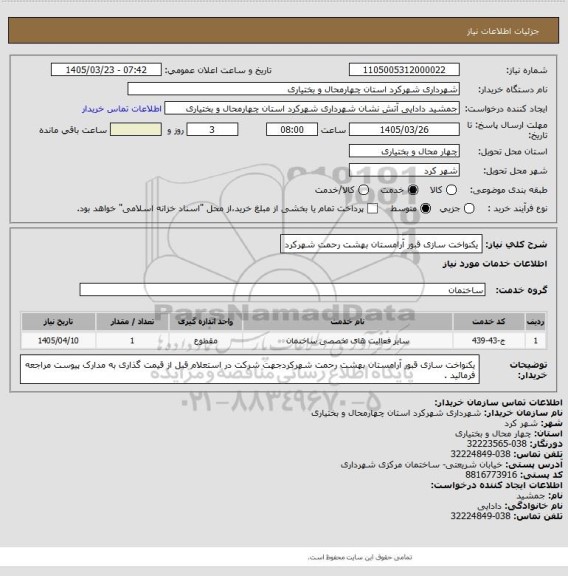 استعلام یکنواخت سازی قبور آرامستان بهشت رحمت شهرکرد