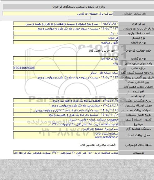 مناقصه, تجدید مناقصه خرید ۱۵۰۰ متر کابل ۲۰ کیلو ولت ۳۰۰*۱