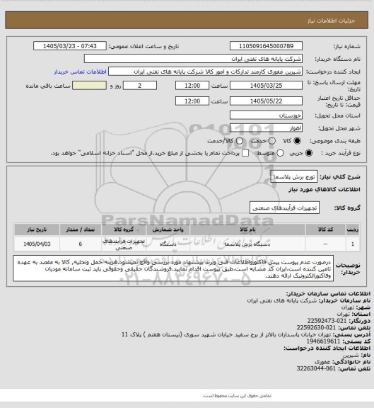 استعلام تورچ برش پلاسما