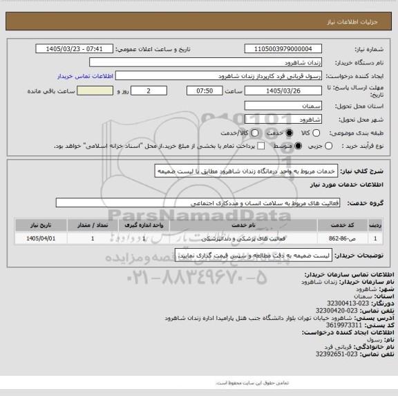 استعلام خدمات مربوط به واحد درمانگاه زندان شاهرود مطابق با لیست ضمیمه