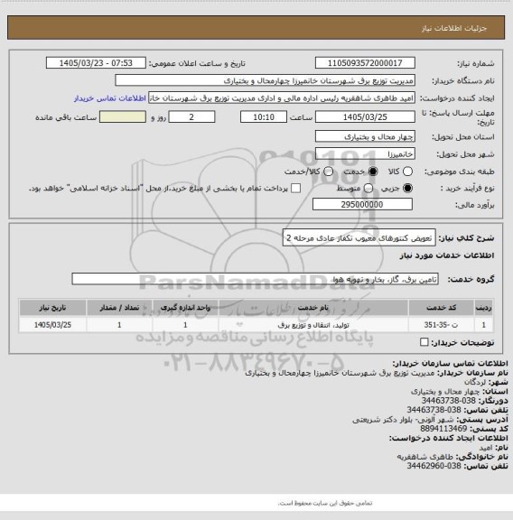 استعلام تعویض کنتورهای معیوب تکفاز عادی مرحله 2