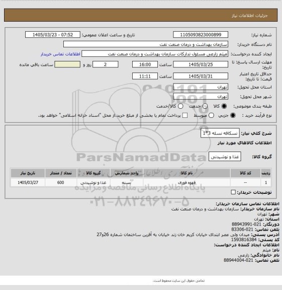 استعلام نسکافه نسله 3*1