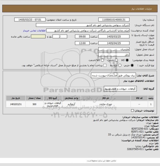 استعلام پری بیوتکی طبق مشخصات پیوست شده