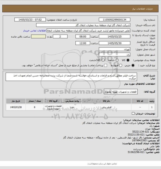 استعلام ساخت فیلتر مطابق شرح و الزامات و استاندارد خواسته شده  ضمنا از شرکت برنده ضمانتنامه حسن انجام تعهدات اخذ میگردد