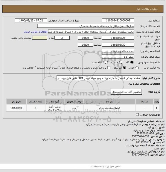 استعلام قطعات یدکی اتوبوس شهری ایران خودرو دیزل آتروس EDM طبق فایل پیوست