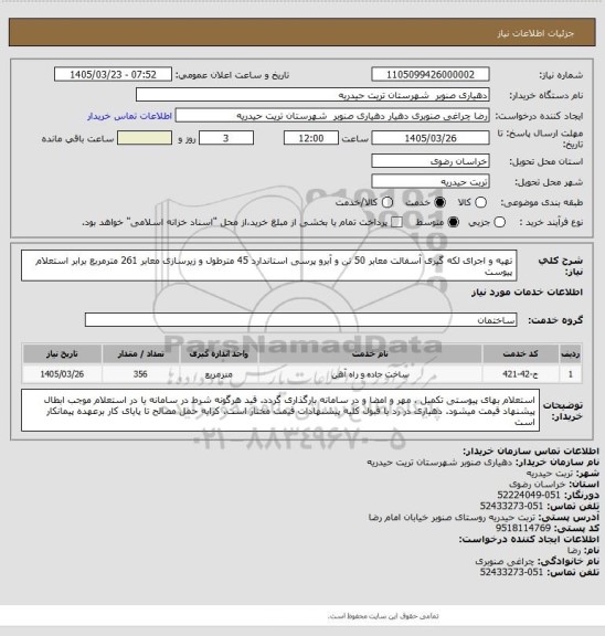 استعلام تهیه و اجرای لکه گیری آسفالت معابر 50 تن و آبرو پرسی استاندارد 45 مترطول و زیرسازی معابر 261 مترمربع برابر استعلام پیوست