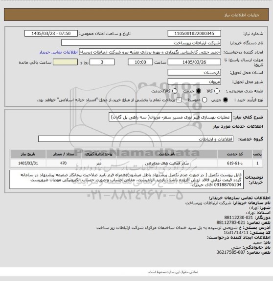 استعلام عملیات بهسازی فیبر نوری مسیر سقز- مریوان( سه راهی  پل گاران)