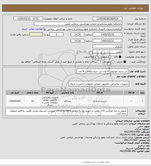 استعلام بی سیم خودرویی 4 عدد
بی سیم پایگاهی 8 عدد