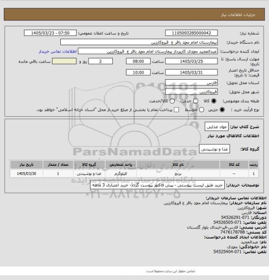 استعلام مواد غذایی