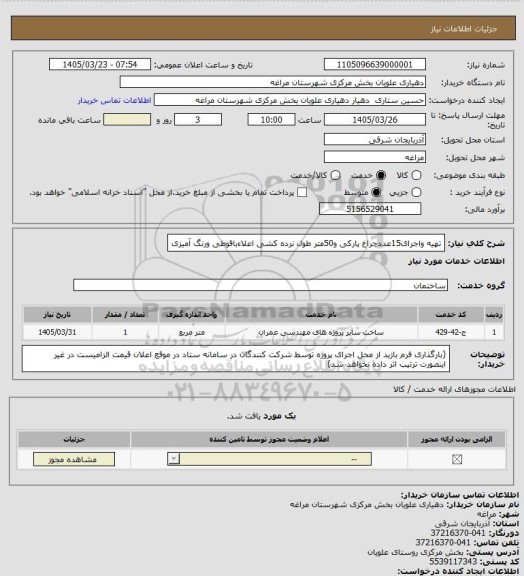 استعلام تهیه واجرای15عددچراغ پارکی و50متر طول نرده کشی اعلاءباقوطی ورنگ آمیزی