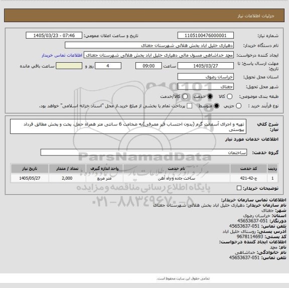 استعلام تهیه و اجرای آسفالت گرم (بدون احتساب قیر مصرفی)به ضخامت  6  سانتی متر همراه حمل، پخت و پخش مطالق قرداد پیوستی