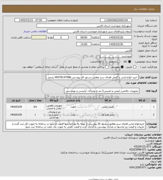 استعلام خرید انواع لباس و کفش فضای سبز مطابق دستور کار پیوستی 09378157566 زارعی