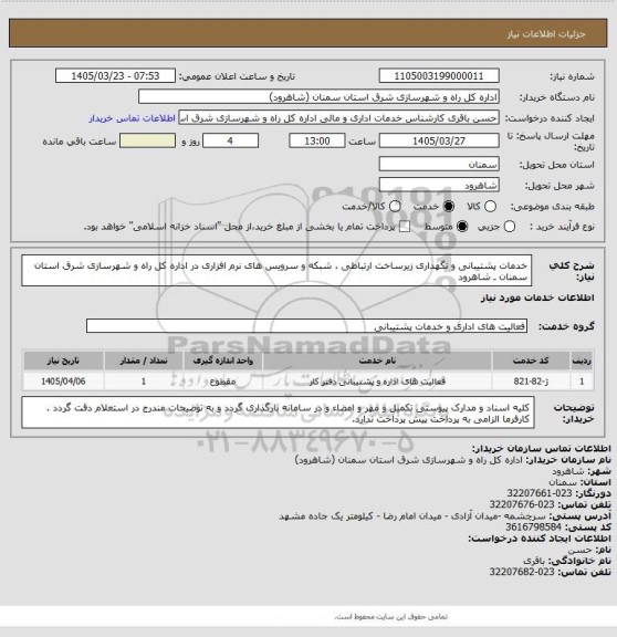 استعلام خدمات پشتیبانی و نگهداری زیرساخت ارتباطی ، شبکه و سرویس های نرم افزاری در اداره کل راه و شهرسازی شرق استان سمنان ـ شاهرود