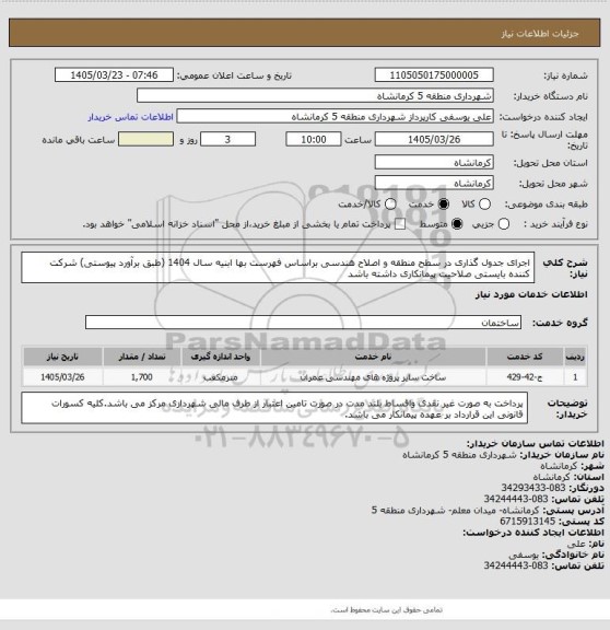 استعلام اجرای جدول گذاری در سطح منطقه و اصلاح هندسی براساس فهرست بها ابنیه سال 1404 (طبق برآورد پیوستی) شرکت کننده بایستی صلاحیت پیمانکاری داشته باشد