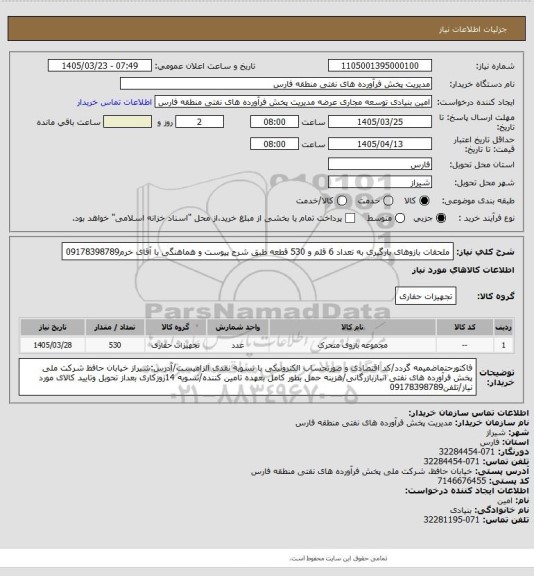 استعلام ملحقات بازوهای بارگیری به تعداد 6 قلم و 530 قطعه طبق شرح پیوست و هماهنگی با آقای خرم09178398789